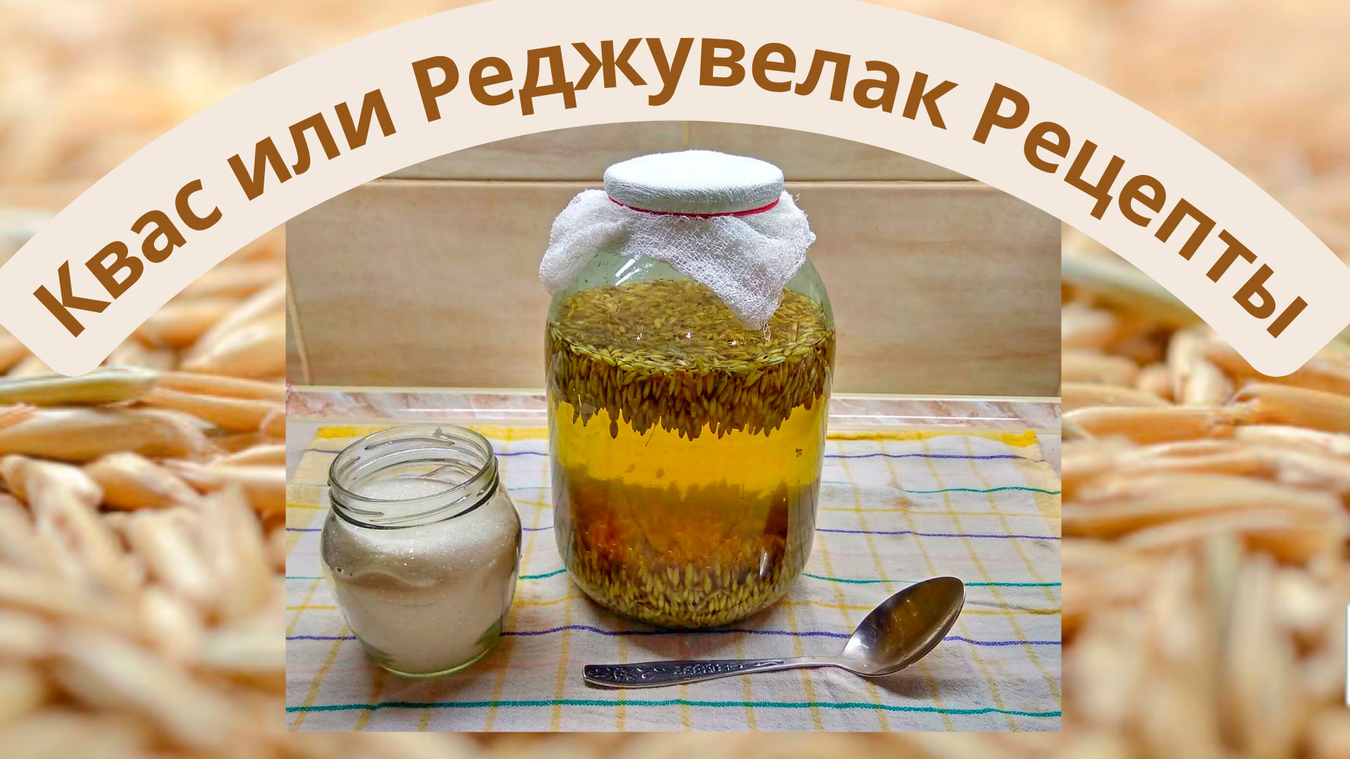 Квас из овса. Рецепт. Реджувелак из овса