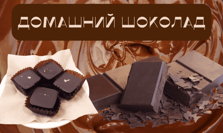 Домашний шоколад: польза и вред для здоровья