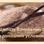 Как сделать ванильный сахар в домашних условиях