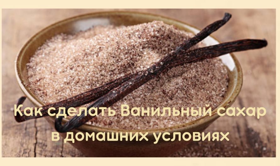 Как сделать ванильный сахар в домашних условиях
