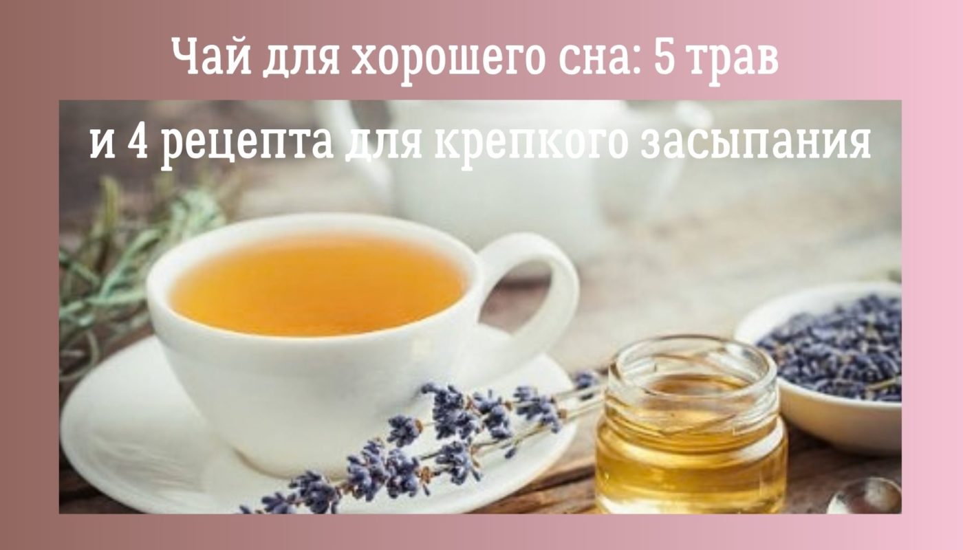 Чай для сна