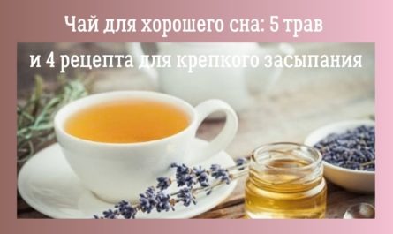 Чай для сна